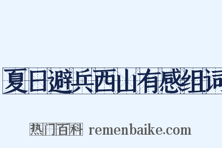 夏日避兵西山有感组词是什么意思的图片